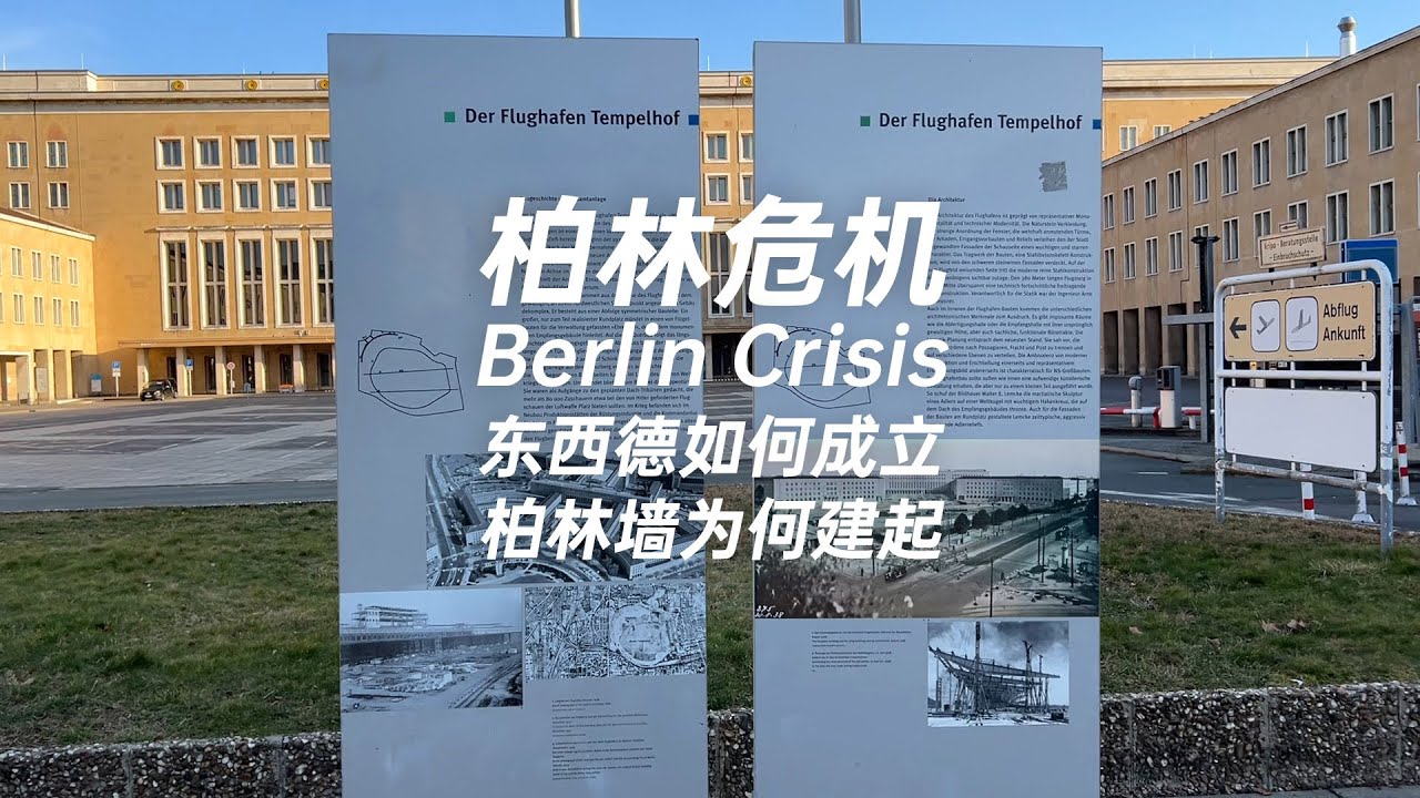 柏林危機 — 東西德如何建立？柏林圍牆為何建起？How East and West Germany were established？ Why was the Berlin Wall built？