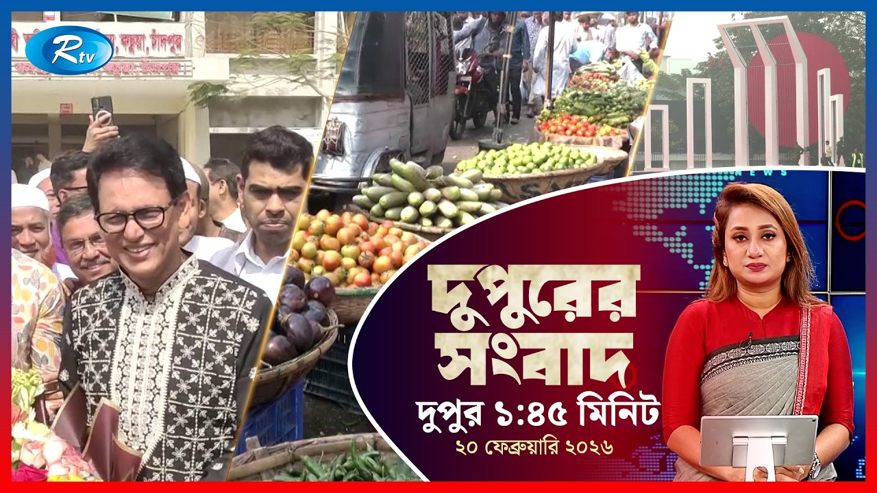 Rtv Dupurer Songbad | দুপুরের সংবাদ  | ২০  ফেব্রুয়ারি, ২০২৬ | Rtv News