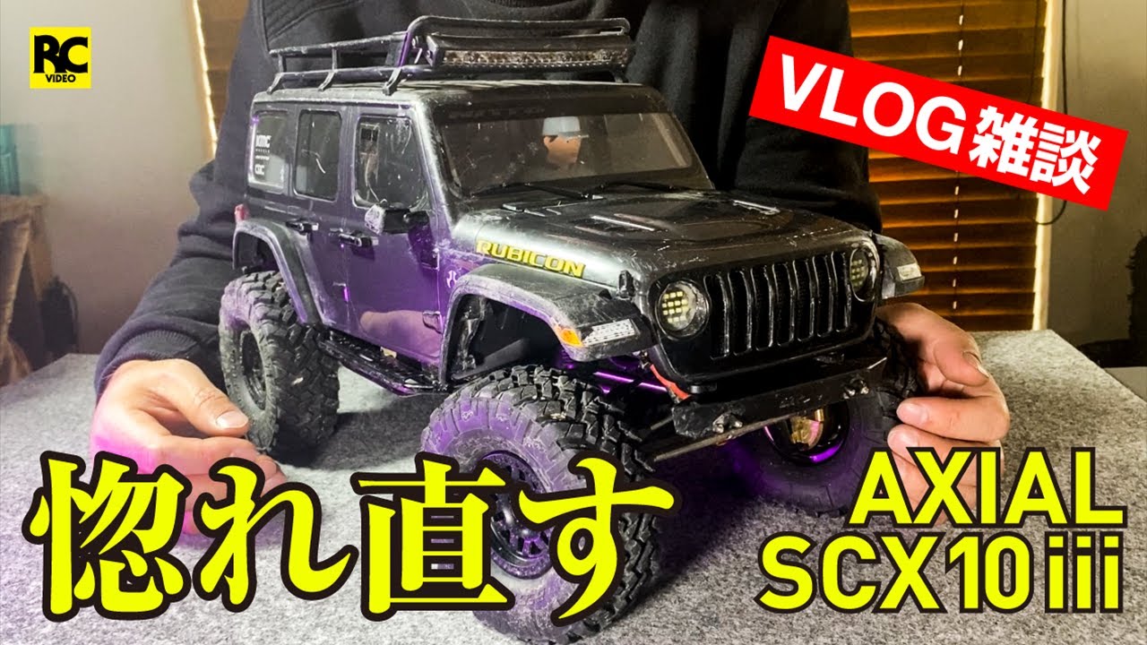 【VLOG】AXIALS SCX10 lllに惚れ直しました 〜 総合的満足度 No.1なRCクローラーラジコン