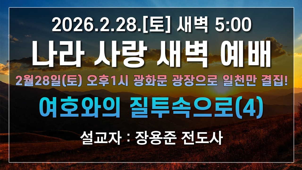 [LIVE] 나라사랑 새벽 예배 (여호와의 질투속으로(4)) - 장용준 전도사 2026.02.28.