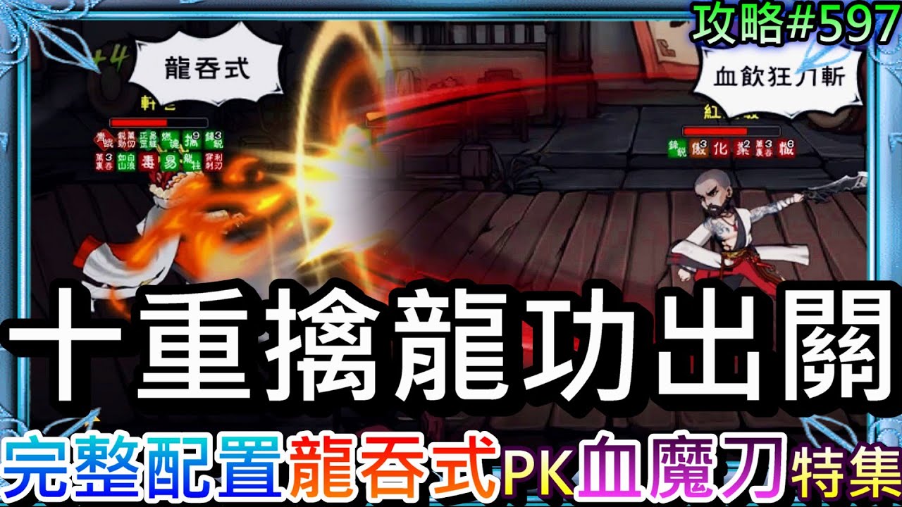 【煙雨江湖#597】龍吞式好帥！男號之光『十重擒龍功』出關，擒龍功VS『血魔刀』精彩PVP實錄，好文『擒龍功完整配置』分享，我打前排他打後排｜【軒老】
