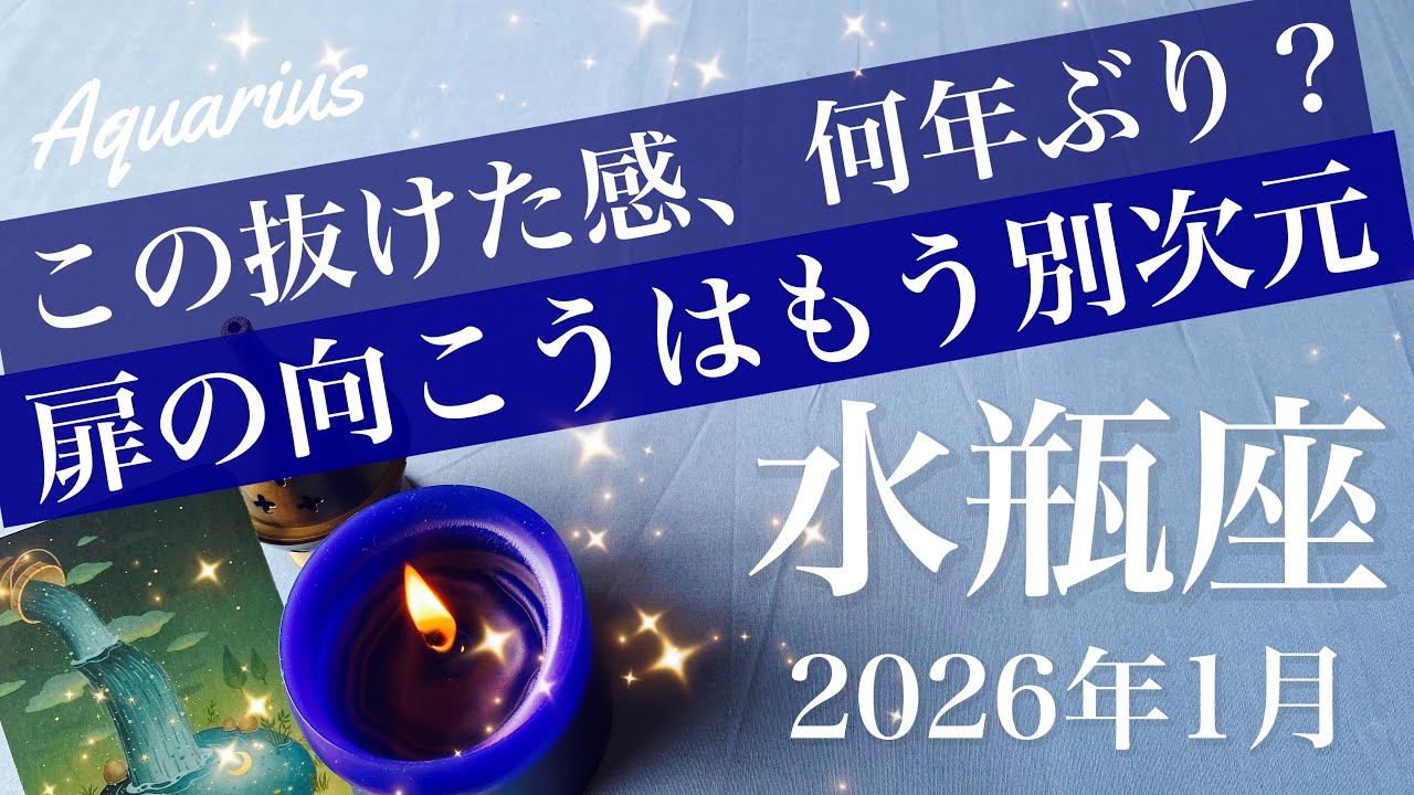 【みずがめ座】2026年1月♒️ これは一気に突き抜けるね！緊張からの解放、とてつもなく吹っ切れる、気づけばもうハッピーエンド