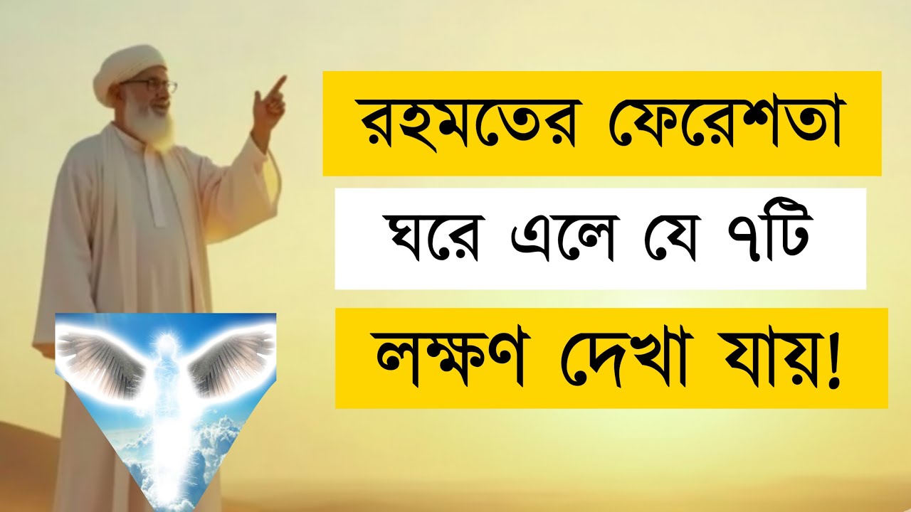 রহমতের ফেরেশতা ঘরে এলে যে ৭টি লক্ষণ | 7 Signs of Angels in Home | Islamic Mind Power