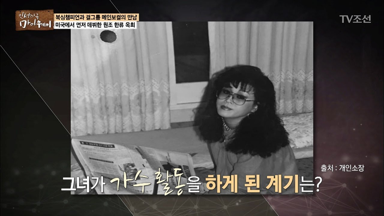 미국에서 먼저 데뷔한 &lsquo;옥희&rsquo;가 가수활동을 하게 된 계기는? [마이웨이] 88회 20180308
