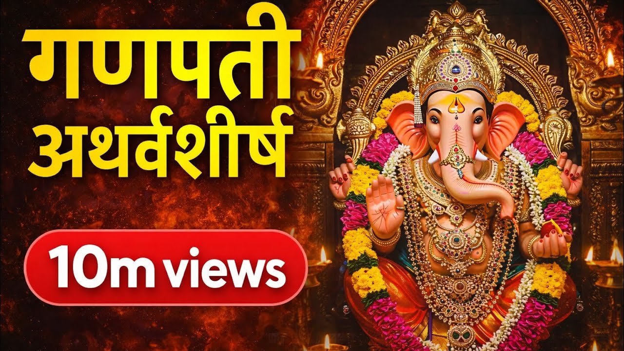 गणपती अथर्वशीर्ष पूर्ण पाठ | सुख-समृद्धि व बुद्धि प्राप्ति | Ganesh Mantra Live
