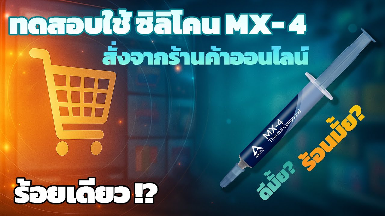 ทดสอบซิลิโคน ARCTIC MX-4 ราคา 100 กว่าบาท จากร้านค้าออนไลน์ มันจะดีจริงหรือ!? อุณหภูมิเย็นลงมั้ย?