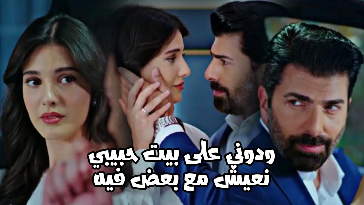هيرا و اورهون hira ve orhun | بيت حبيبي ~ يارا Esaret  زواج الاورهير 💍