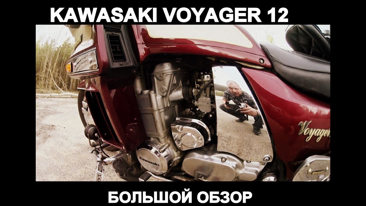 KAWASAKI VOYAGER 12 (ZG1200) ,большой обзор от владельца.