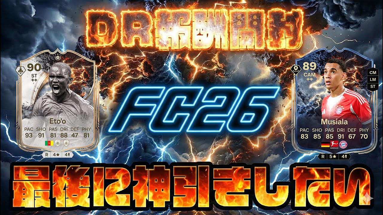 DR報酬開封【FC26】サンダー！#FUT配信！初心者、初見、質問大歓迎！#fc26