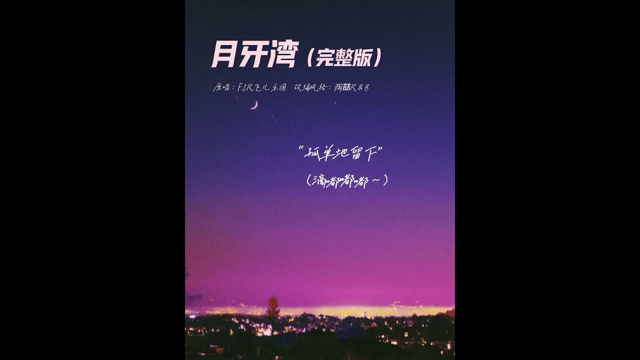 月牙湾 AI翻唱 R&B