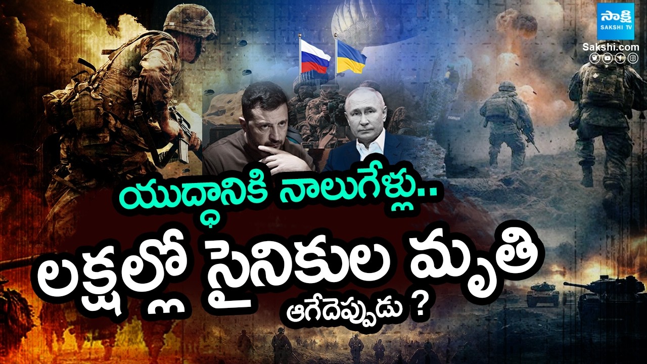 Four Years for Russia Ukraine War | Russia Ukraine War Telugu News | Sakshi TV