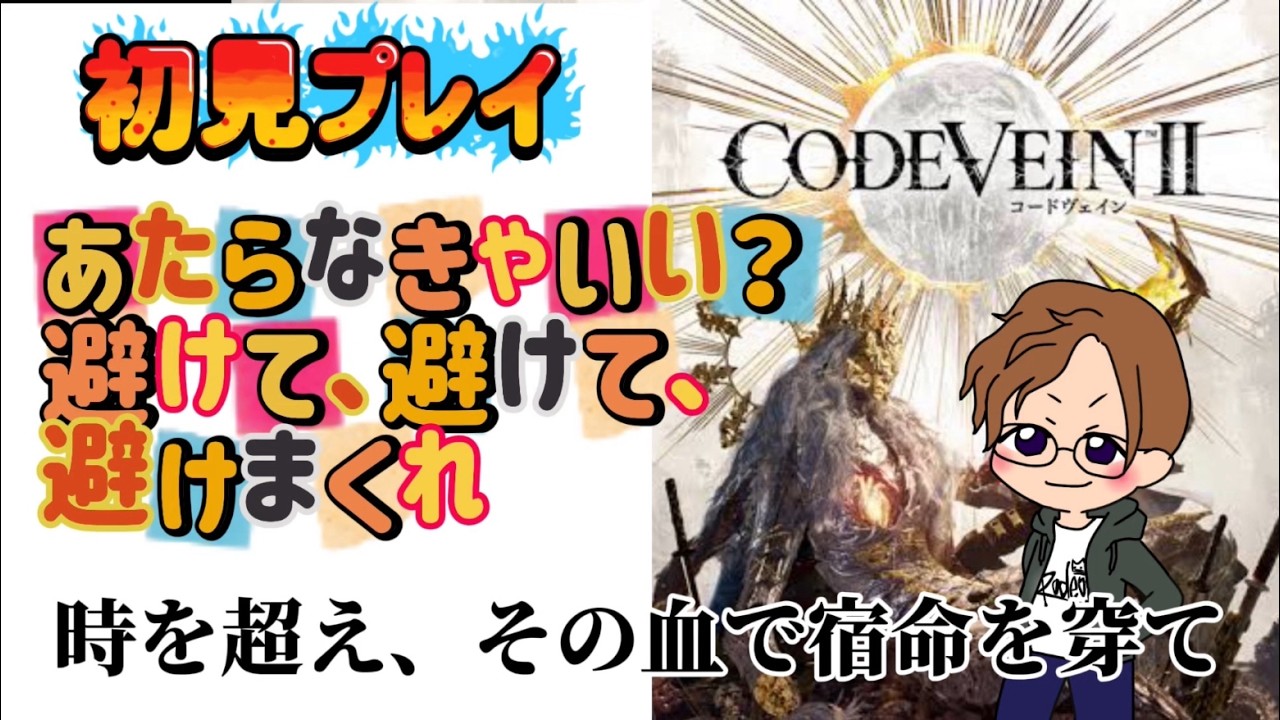 22時まで！[初見プレイ]まーさんのまったりコードヴェイン2 #20