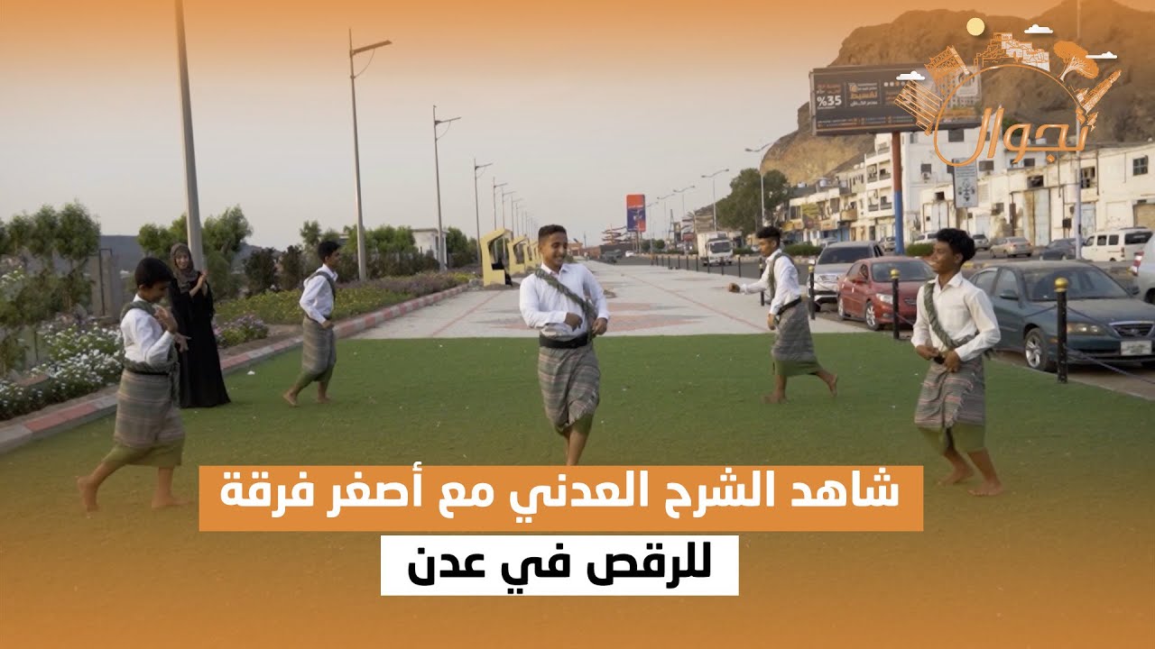 شاهد الشرح العدني مع أصغر فرقة للرقص في عدن | تجوال
