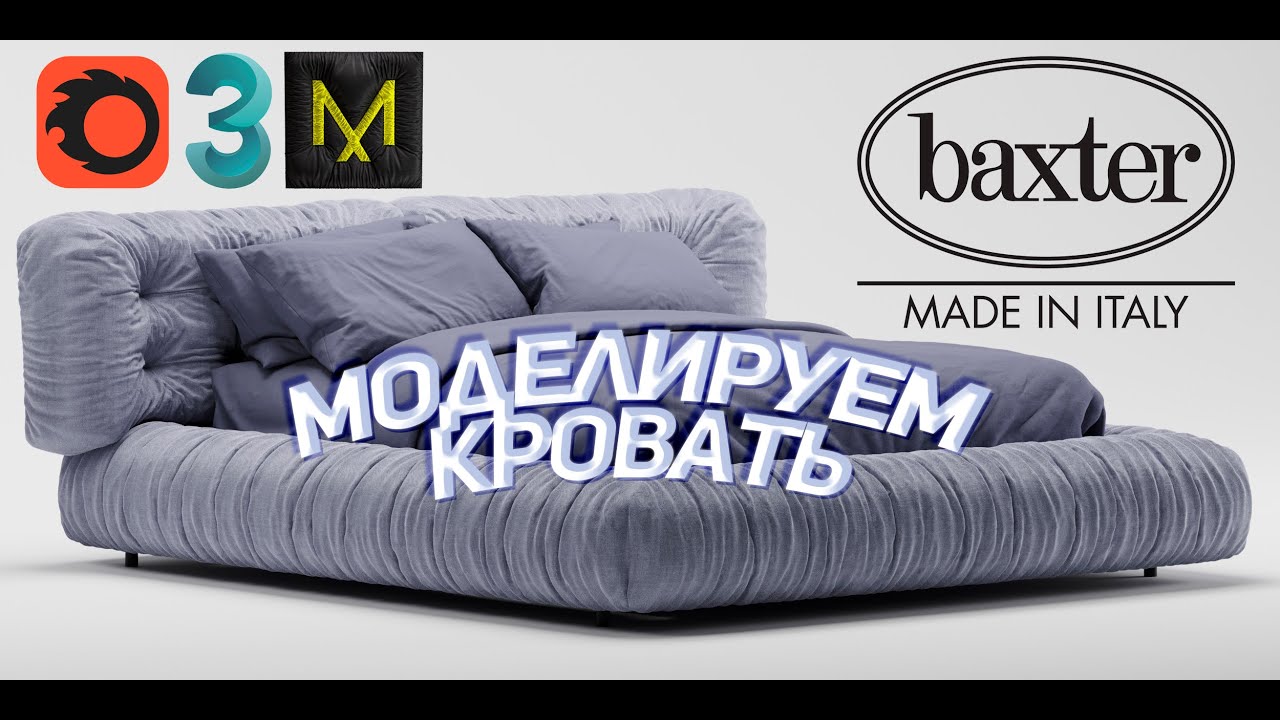 Моделирование кровати baxter milano