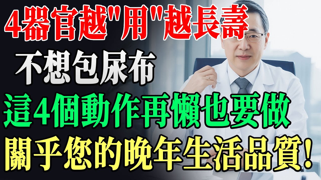 50歲後這4個器官越