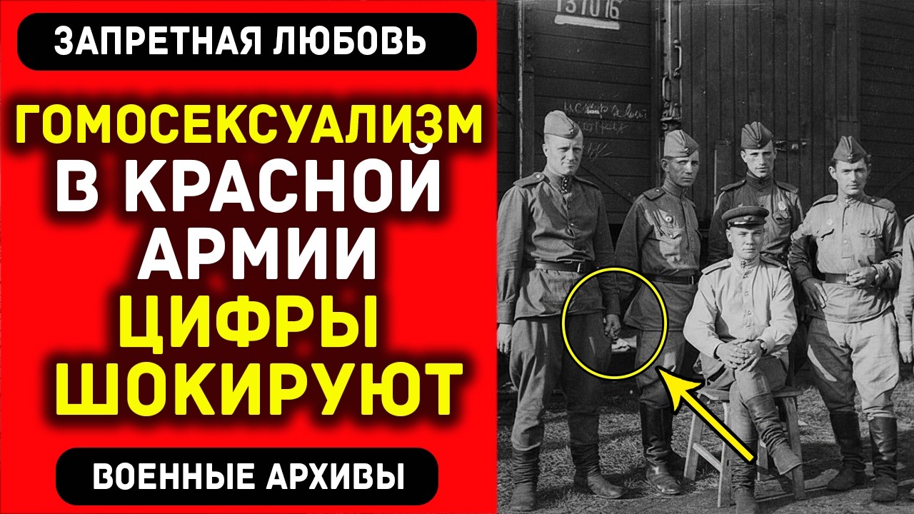 Однополая любовь в Красной армии: что скрывали военные архивы