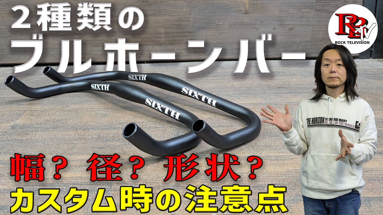 僕がブルホーンバーを推す理由 / ロード、ピスト、クロスバイクに適したブルホーン。