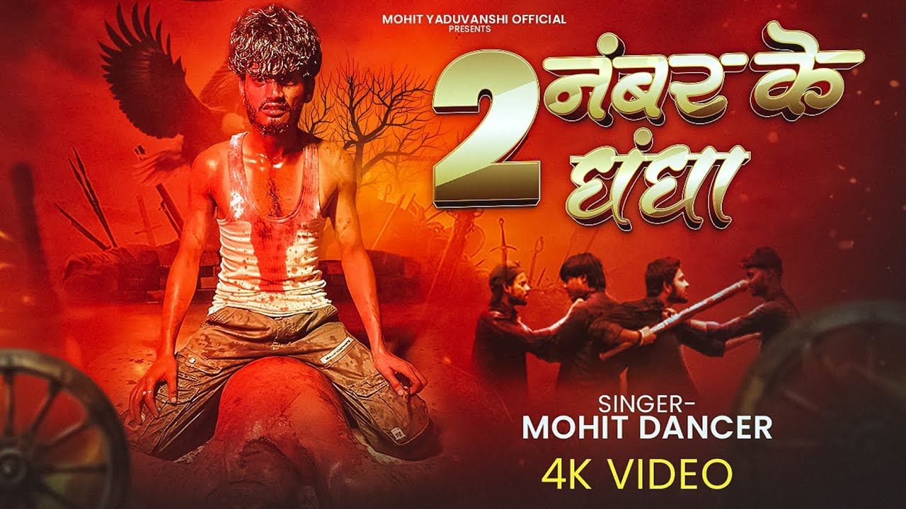 #VIDEO | 2 नंबर के धंधा #Mohitdancer awdhi song #rangdari 2025 #rangdarispecial song 