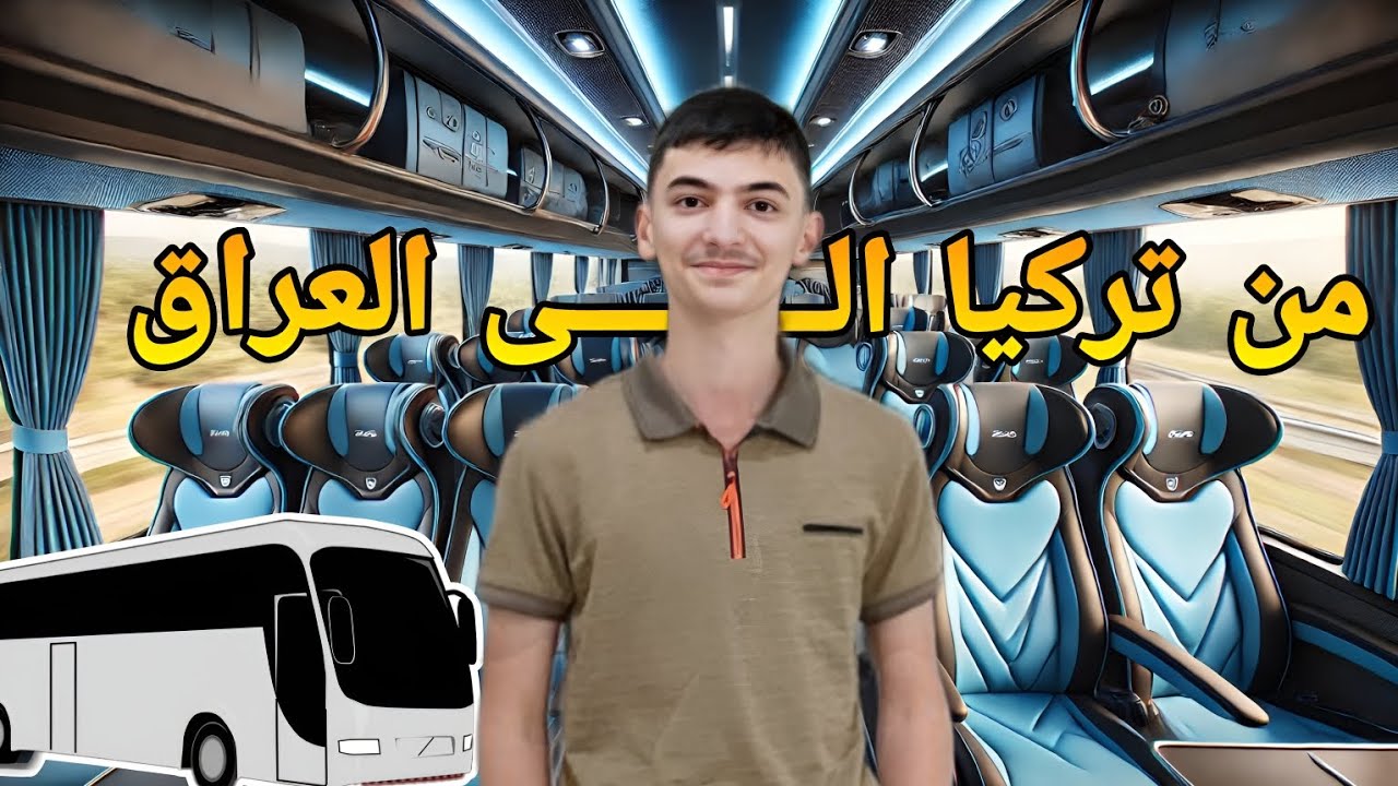 من تركيا🇹🇷 الـــى العراق🇮🇶 في الباصات