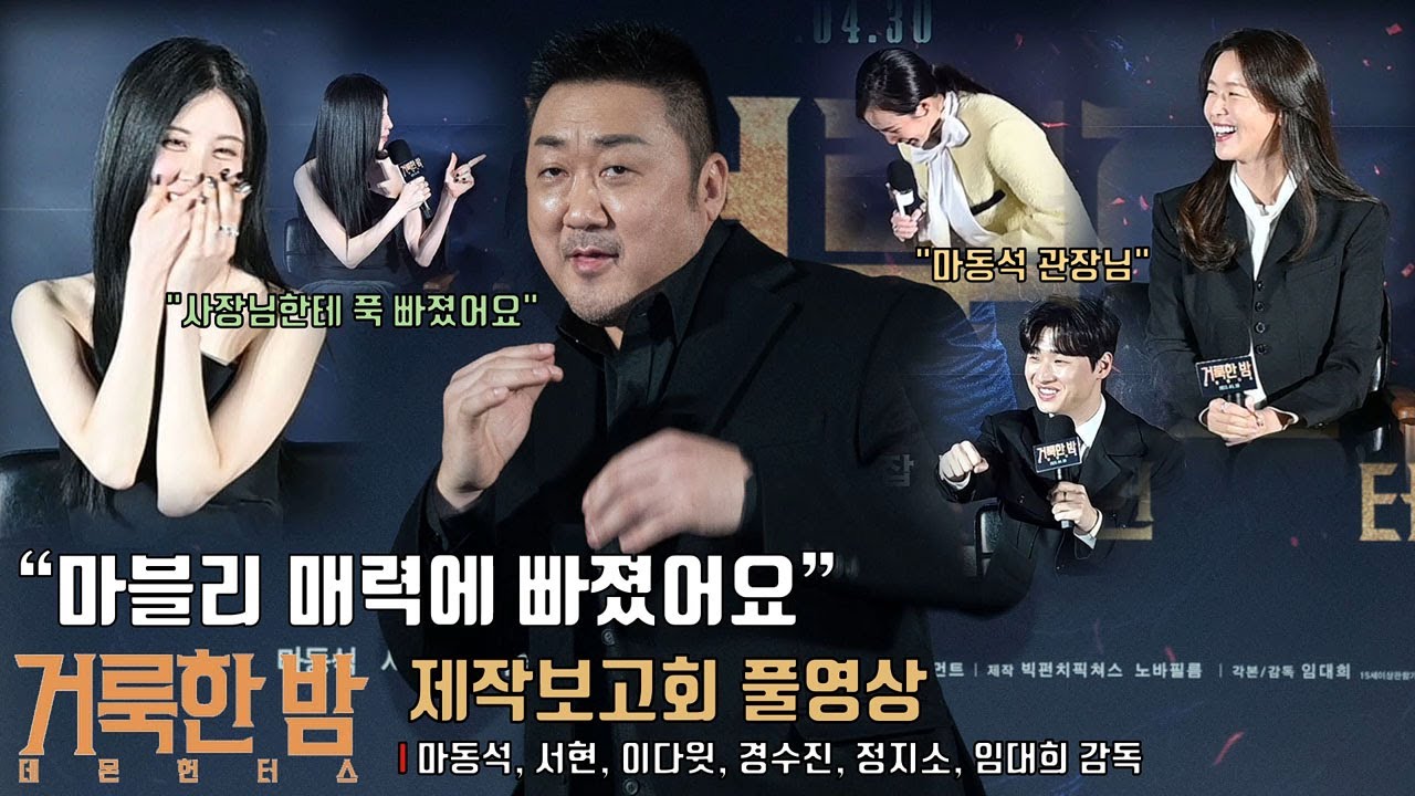 [풀영상] ‘마블리의 매력속으로~’ 영화 [거룩한 밤: 데몬 헌터스] 제작보고회 | 마동석 Don Lee, 서현 SEOHYUN(SNSD), 이다윗, 경수진, 정지소, 임대희 감독