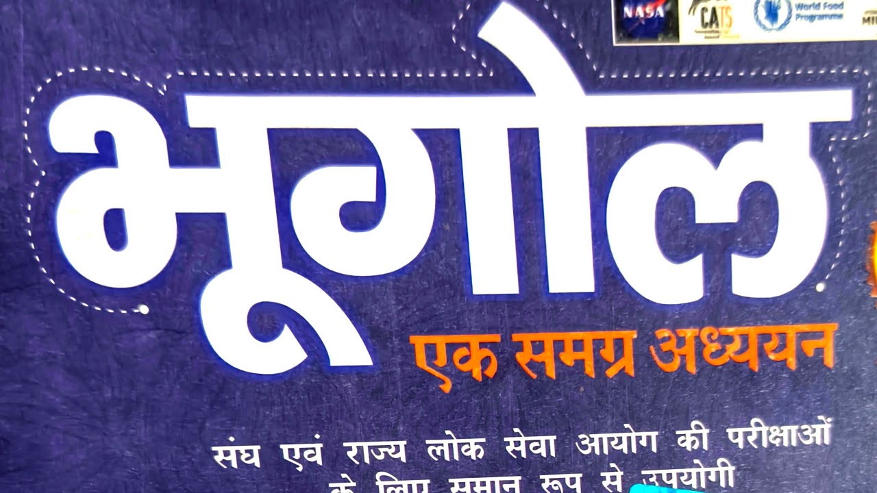 #भारत एवं विश्व का भूगोल पार्ट12. महासागरीय जल वायुमंडल, संगठन व संरचना