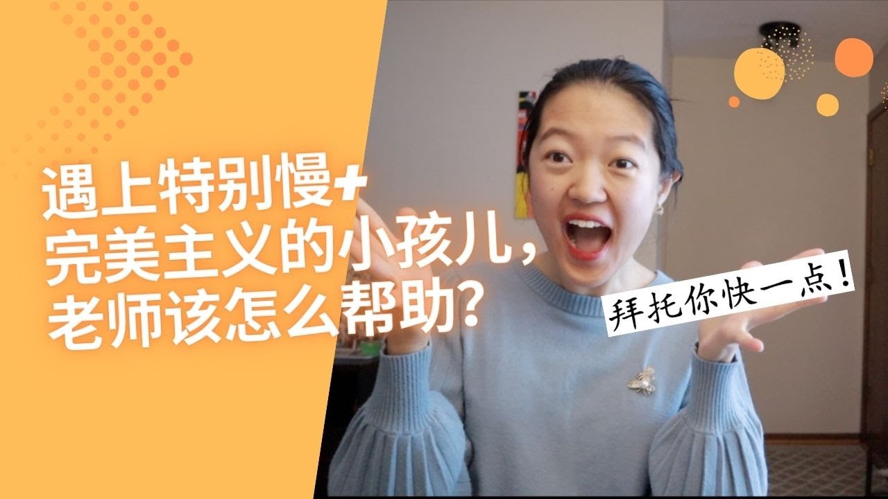 【遇上特别慢—+完美主义的小孩儿，老师该怎么帮助？】五大类型的“慢”逐个击破！|强迫症的孩子到底在想什么？
