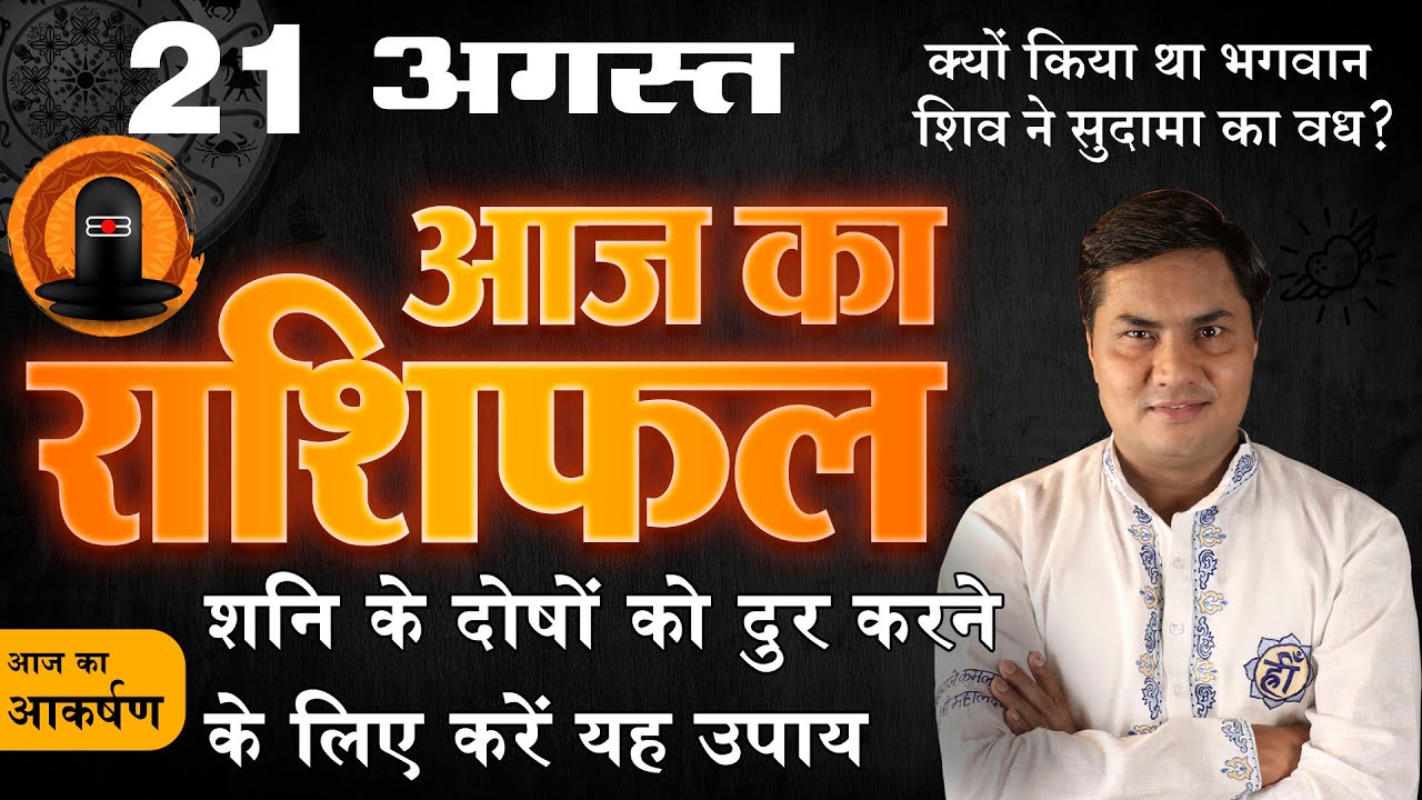 21 August | Aaj Ka Rashifal | आज का राशिफल | मेष से मीन | Daily Rashifal व महाउपाय | Suresh Shrimali
