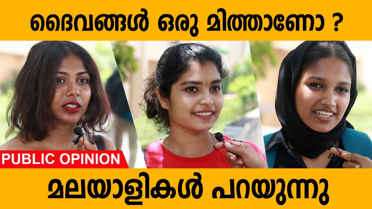 ദൈവങ്ങൾ ഒരു മിത്താണോ ? | മലയാളികൾ പറയുന്നു | God Are Myth ? | Public Opinion