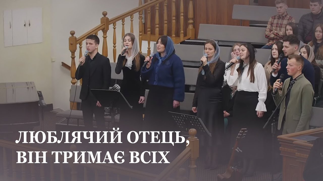 Коли віру нанівець зводить власний страх... / Спів гурту / Церква Христа Спасителя м. Луцьк