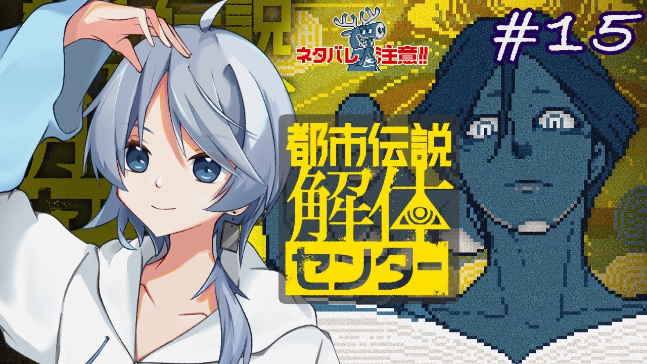【都市伝説解体センター】そろそろ不穏がゲシュタルト崩壊しそうなんですが！？ #15【逢魔ルイ / Oma Rui】