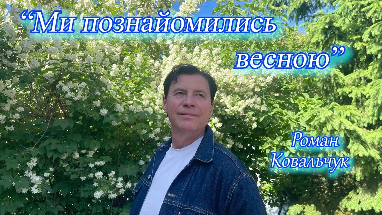 Роман Ковальчук - 