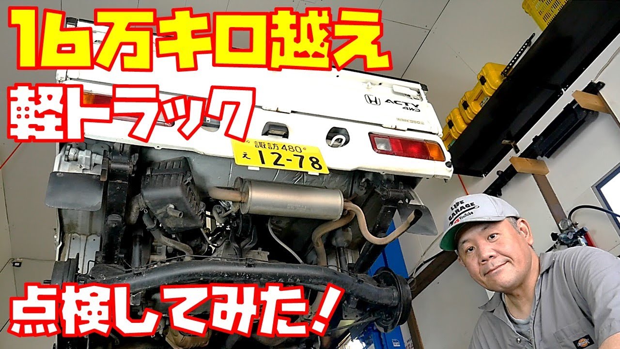 【２０万円で購入】１６万キロ越え軽トラック中古車詳しく点検してみました【ホンダアクティHA7】