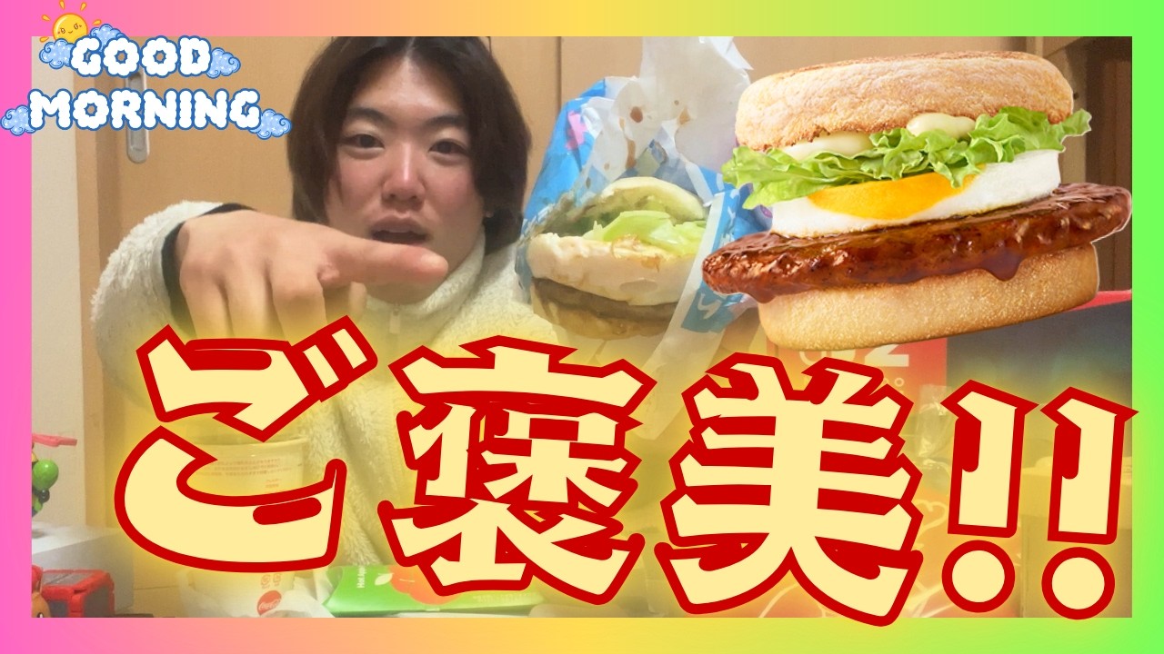 【朝マック】朝からのご褒美✨テリタママフィンが美味すぎた！！【マクド】