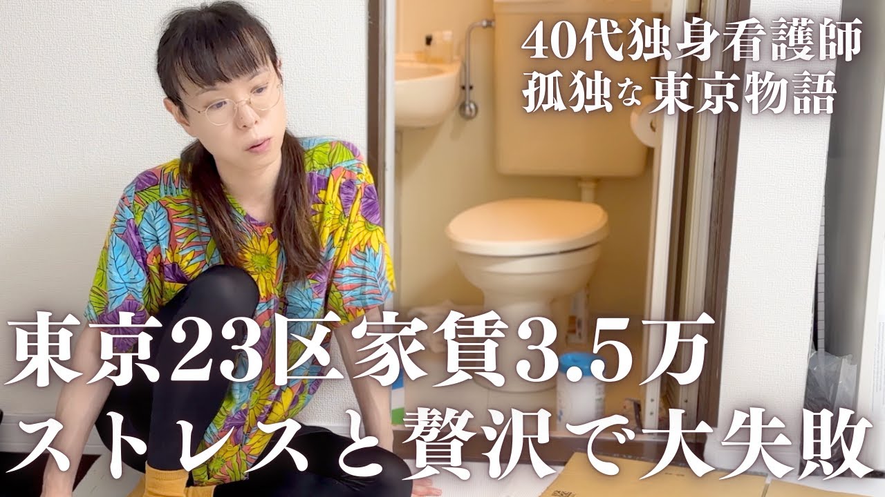 【新居で大失敗】東京23区家賃3.5万での贅沢【40代独身看護師】