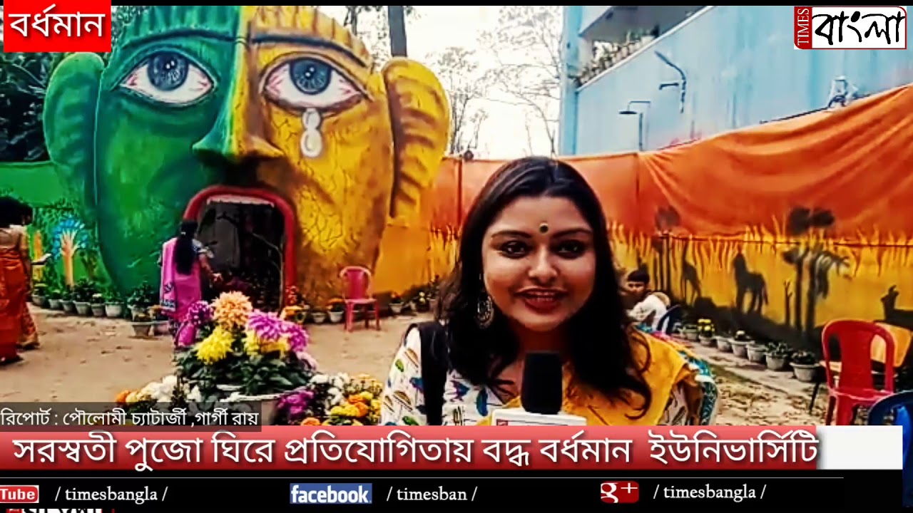 সরস্বতী পুজো ঘিরে প্রতিযোগিতায় বদ্ধ বর্ধমান  ইউনিভার্সিটি