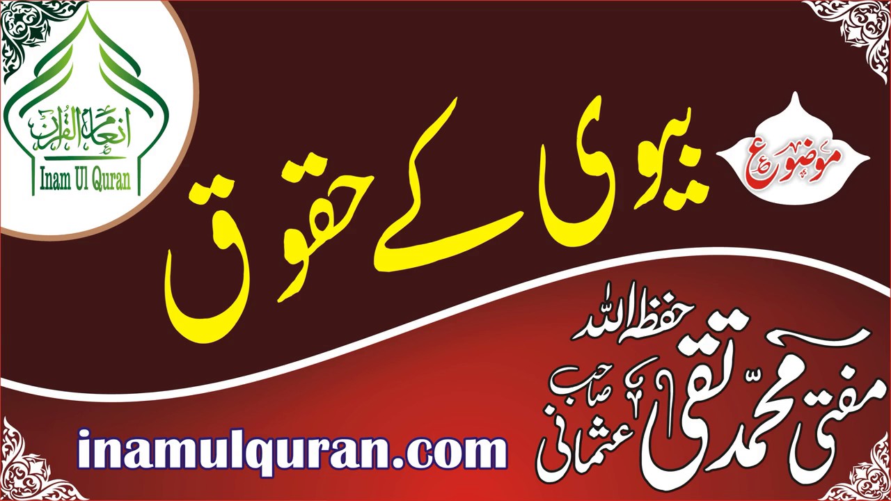 BIWI KE HUQUQ by Maulana Mufti Muhammad Taqi Usmani