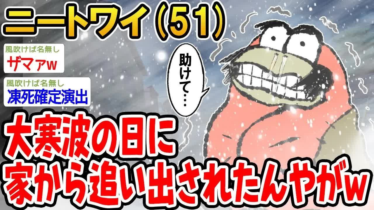 【悲報】大寒波の日に家から追い出された結果...