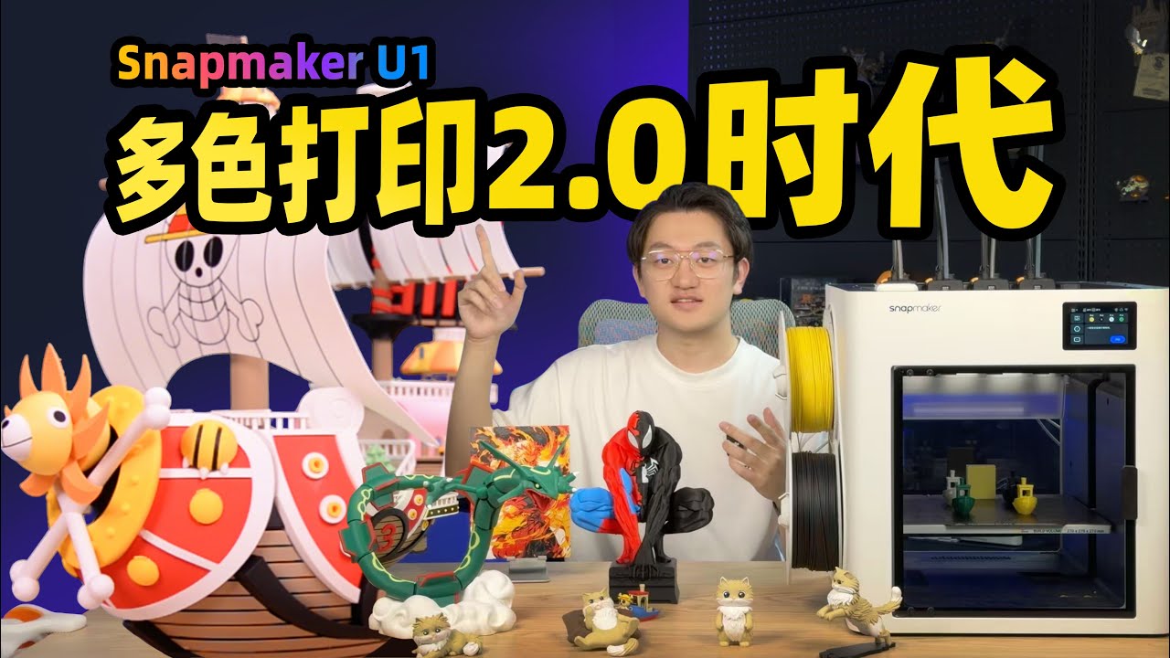 多色3D打印2.0时代来了！Snapmaker U1测评分享