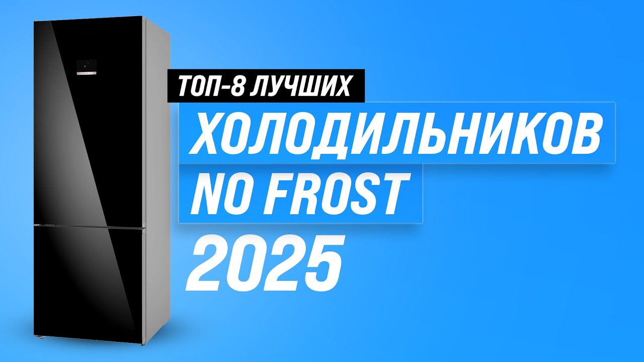 ТОП–8: Лучшие холодильники No Frost 🏆 Рейтинг 2025 года ❄️ Выбор холодильников по цене качеству