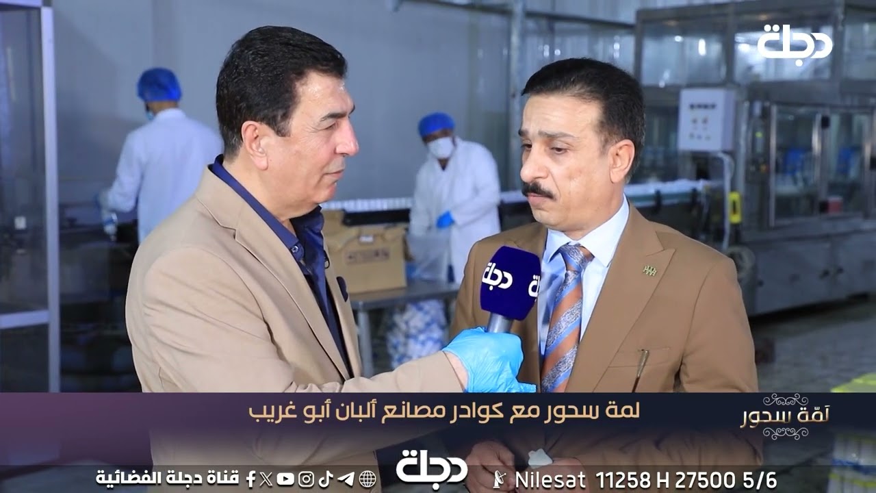 مدير مصانع ألبان أبو غريب: تأسست الشركة عام 1956 تحت إشراف اليونيسيف وتعد من أعرق الشركات في البلاد