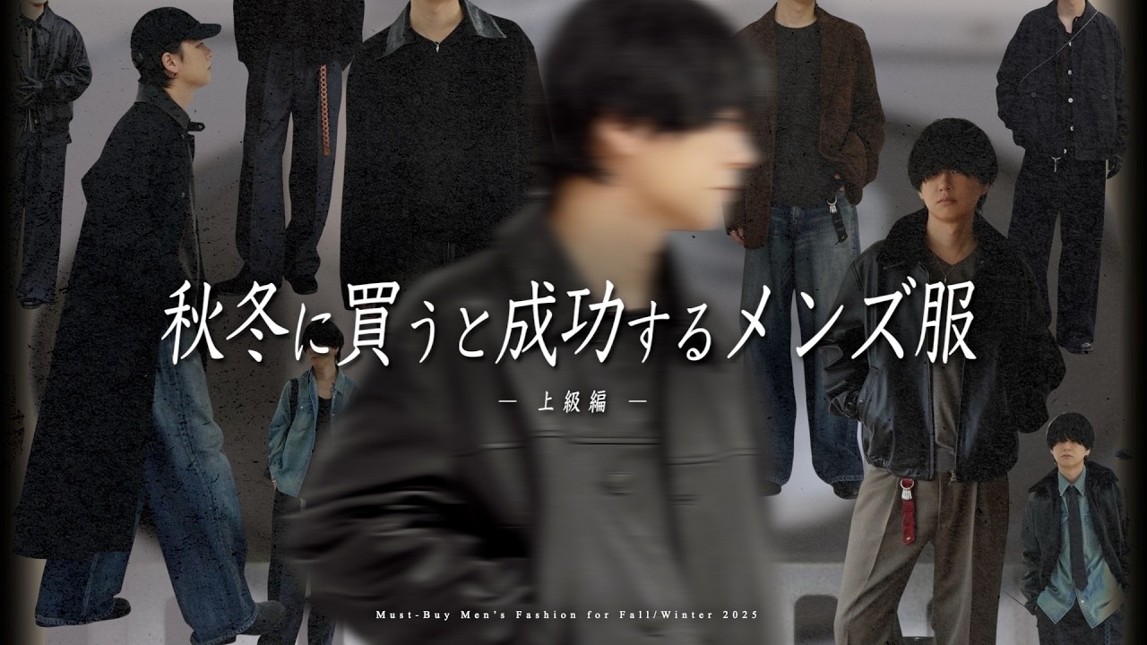 【2025年秋冬】服好き上級者がガチで狙うべき「一生モノ」アイテム完全網羅。