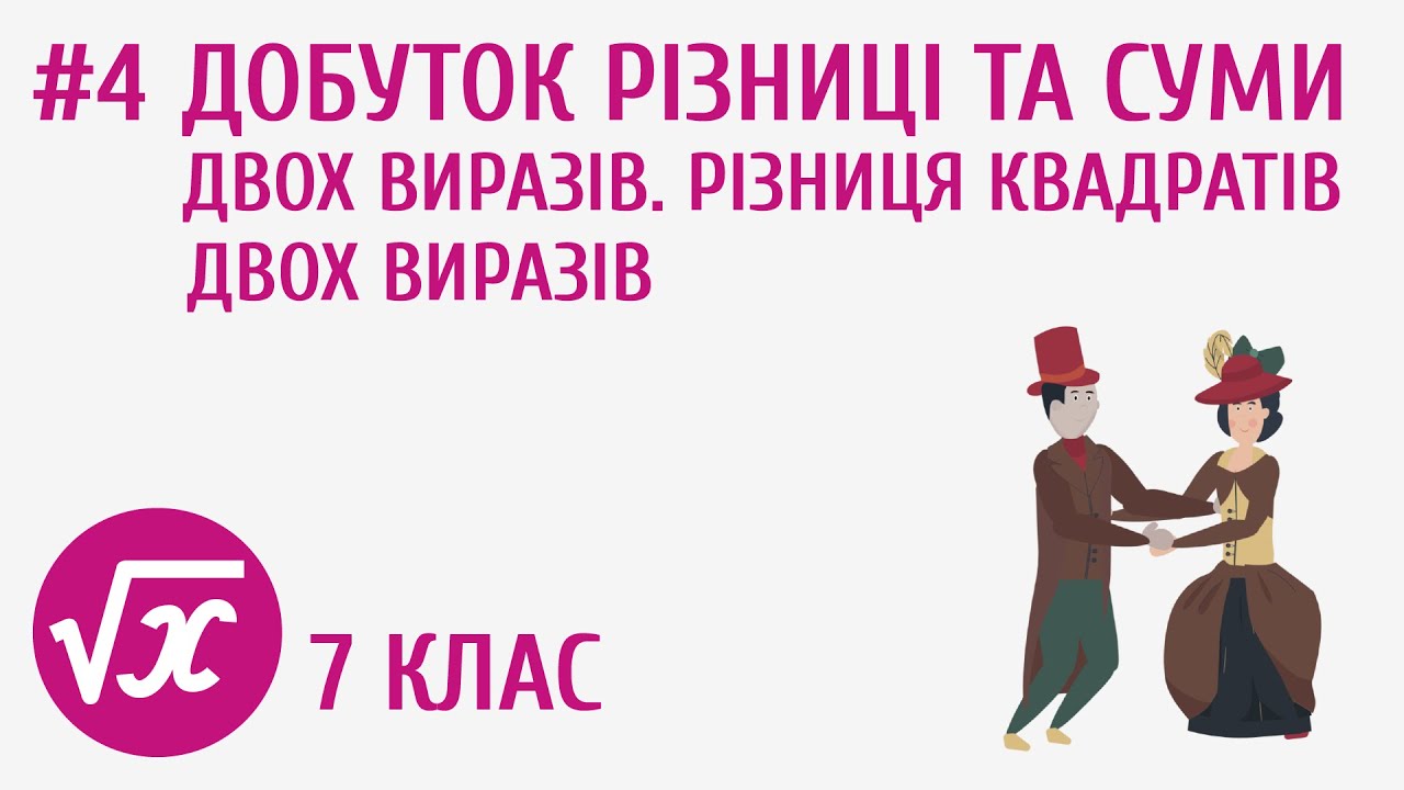 Добуток різниці та суми двох виразів. Різниця квадратів двох виразів #4