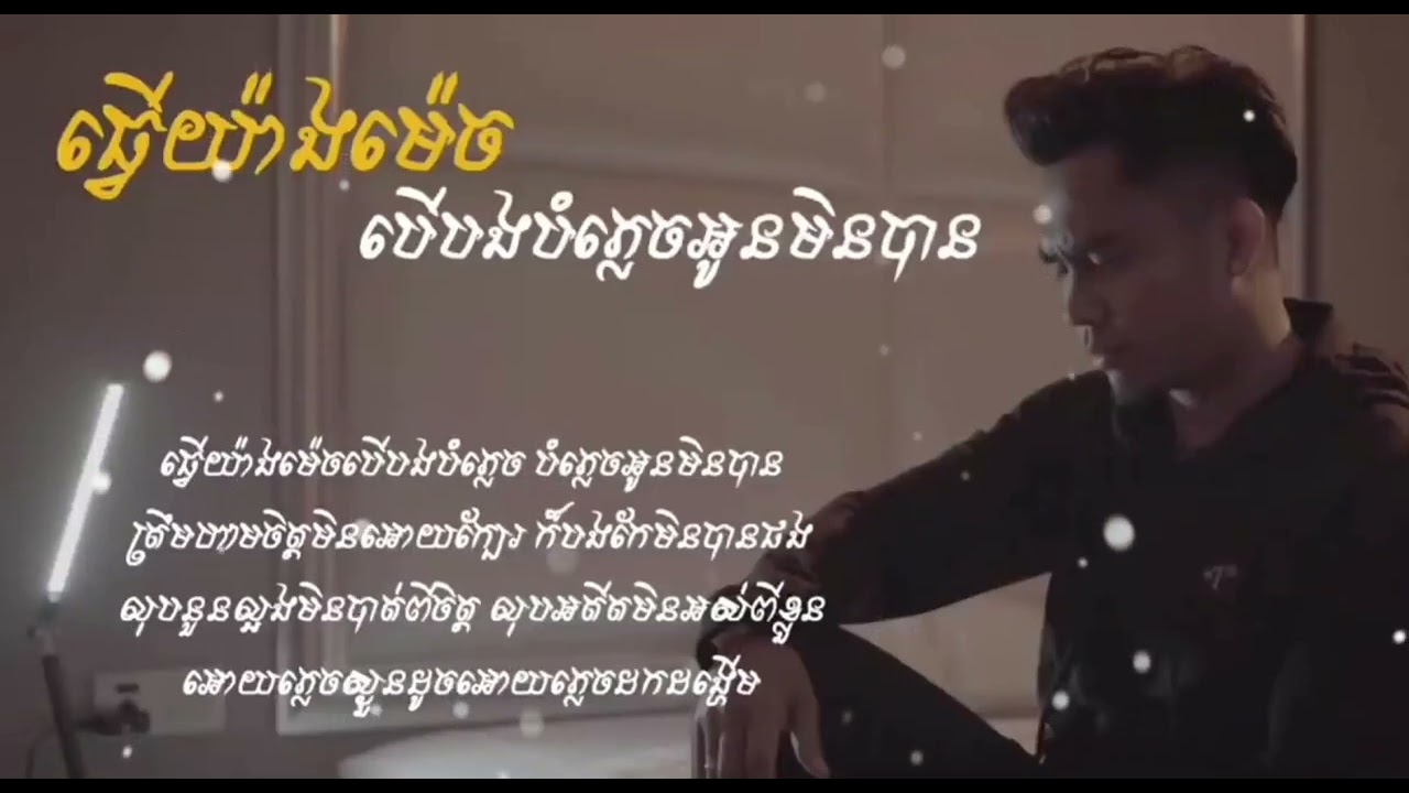 ធ្វើយ៉ាងមិចបើងបំភ្លេចអូនមិនបាន - ឆាយ វីរៈយុទ្ធ ( Lyric Audio )