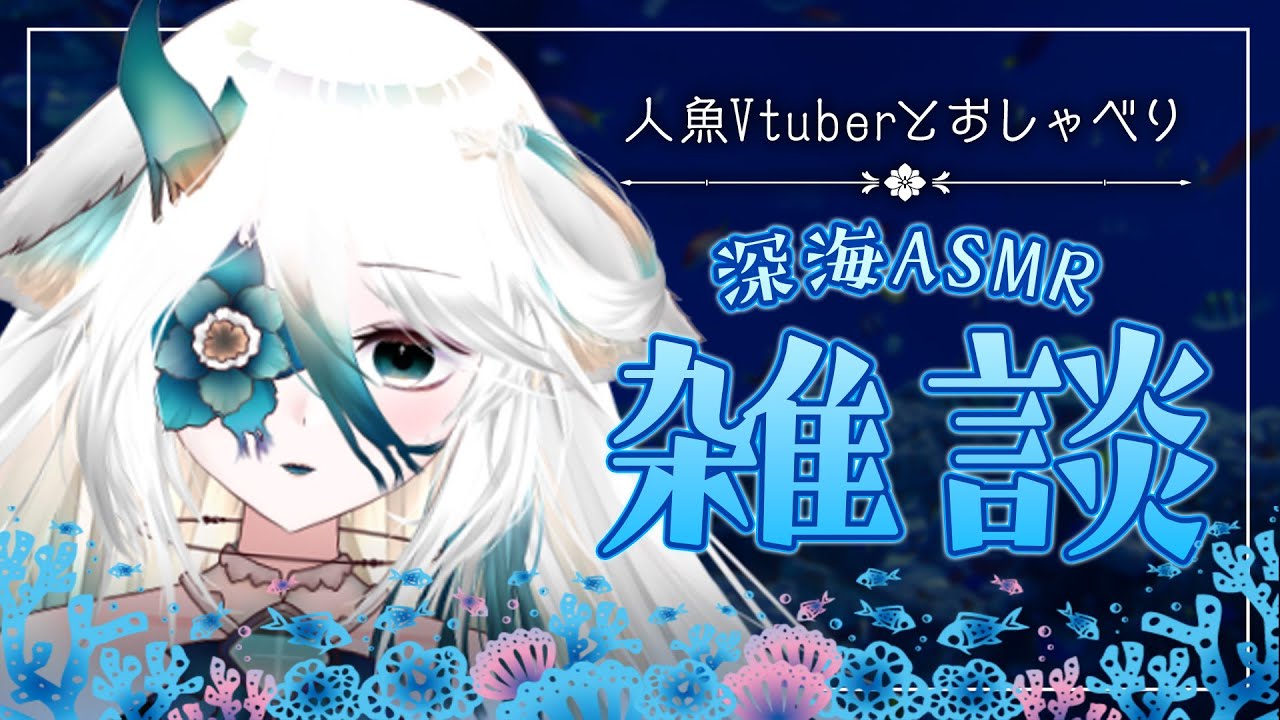 【ASMR雑談】チルい囁きカワボ イヤホン推奨【 寝落ち用 】バイノーラル雑談 #新人vtuber #人魚Vtuber #人外vtuber #めめの深海ライブ