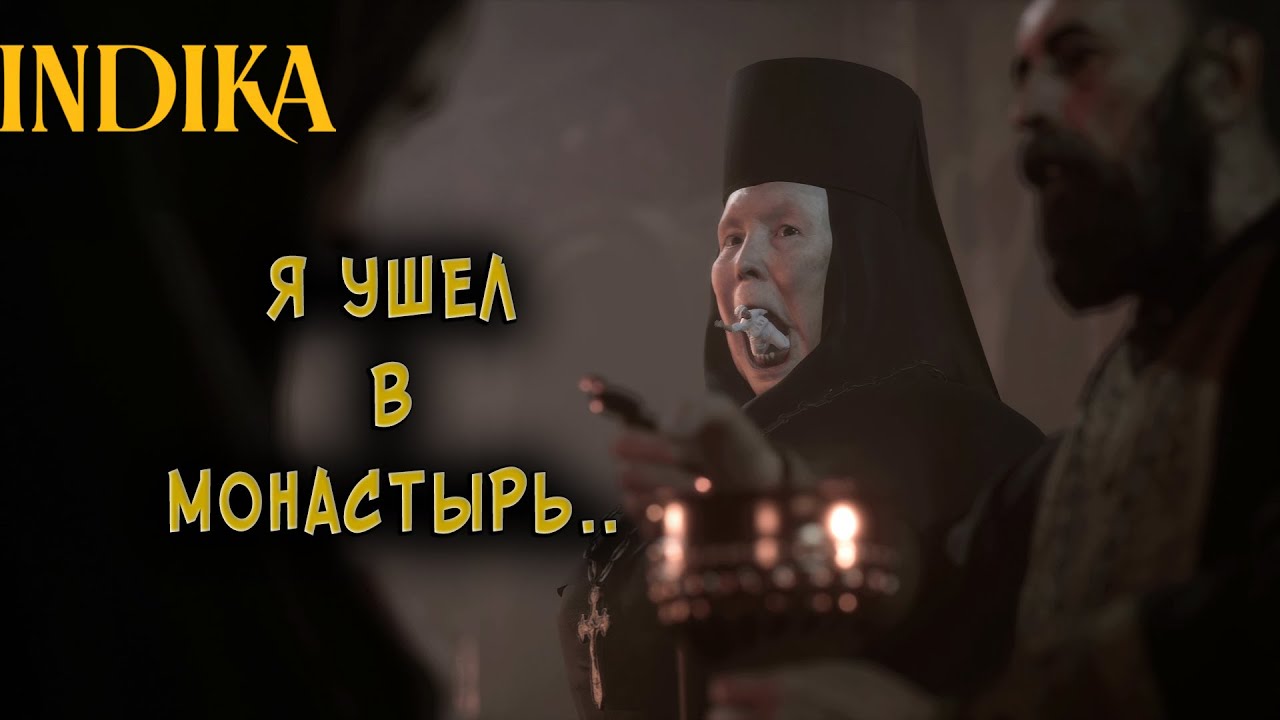 ОХ УЖ ЭТИ БЕСЫ(ШОВНЁМ)►INDIKA #1