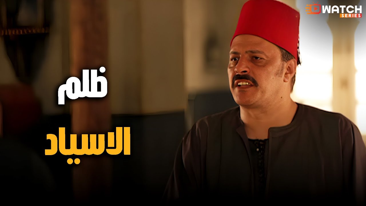 ظلم الاسياد😥 #الزوجة_الثانية