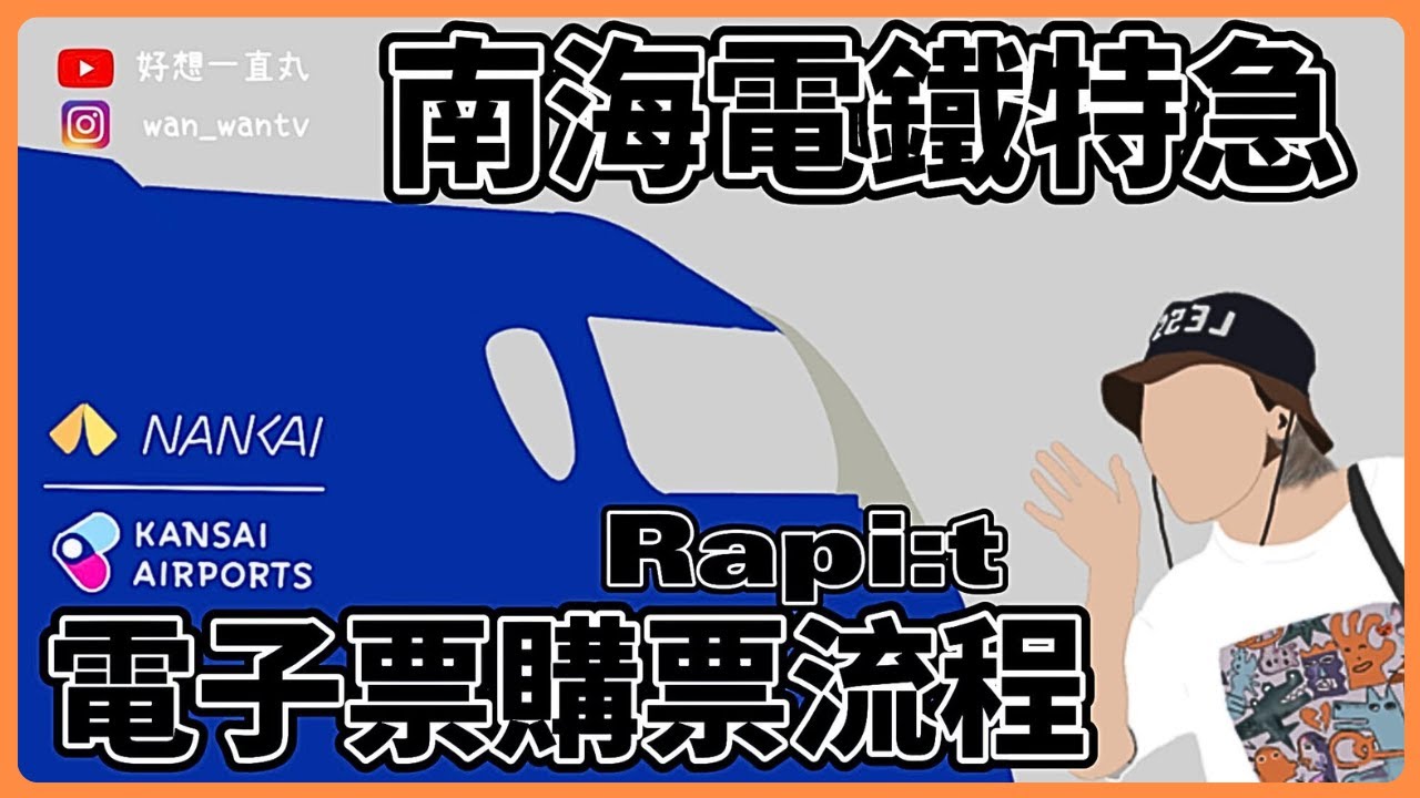 🇯🇵如何用智慧裝置購買南海電鐵車票！大阪到關西機場！＃好想一直丸