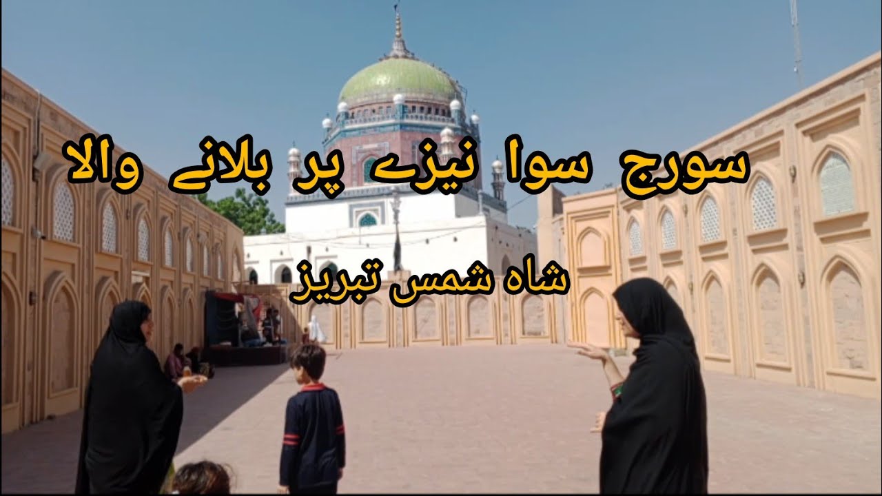 Darbar Shah Shams Tabrez Multan | Karbala Shah Shams | Shah Shams Tomb | Story of Shah Shams Tabrezi
