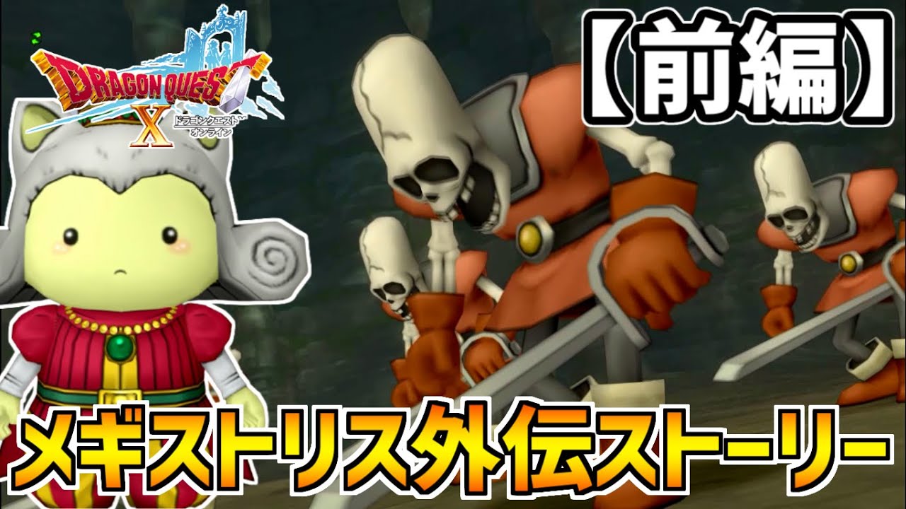 【ドラクエ10】フォステイルを恨む謎の亡霊兵士&hellip;！メギストリス外伝ストーリー【前編】