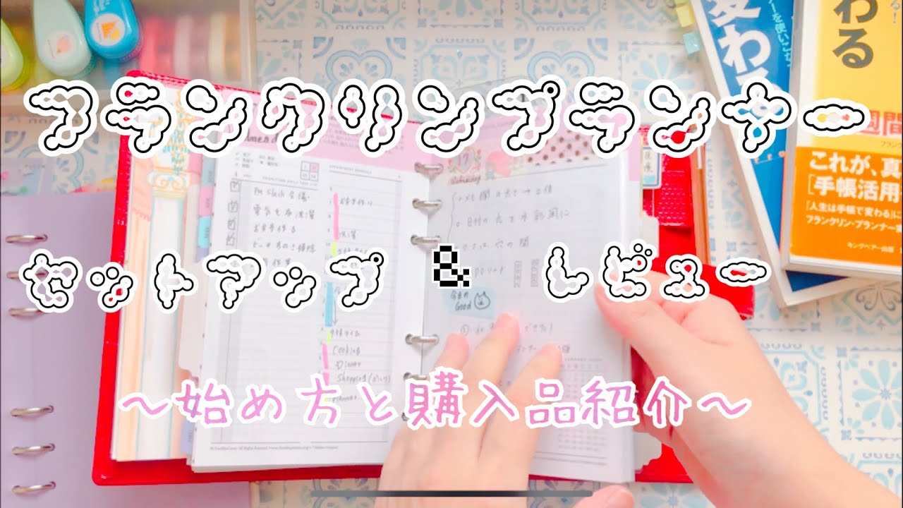 【購入品】フランクリンプランナーセットアップと使用感【システム手帳】